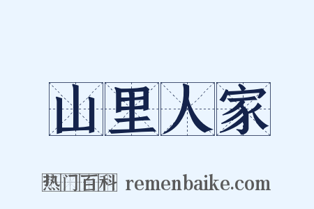 山里人家是什么意思的图片